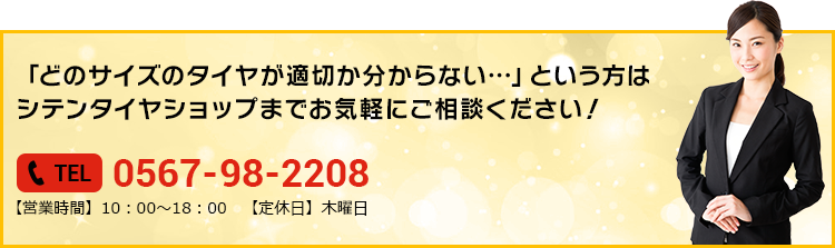 「どのサイズのタイヤが適切か分からない…」という方はシテンタイヤショップまでお気軽にご相談ください！