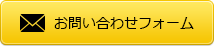 お問い合わせフォーム