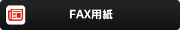 FAX用紙