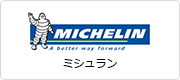 ミシュラン