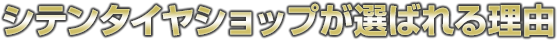 シテンタイヤショップが選ばれる理由