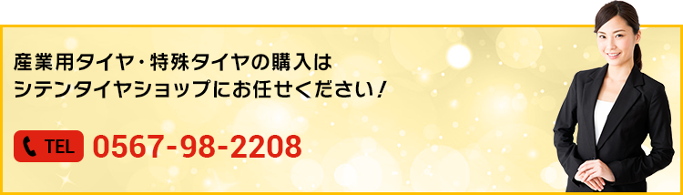 産業用タイヤ・特殊タイヤの購入はシテンタイヤショップにお任せください！