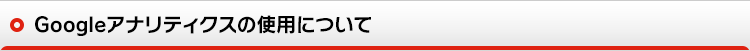 Googleアナリティクスの使用について
