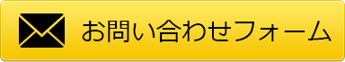 お問い合わせフォーム