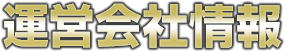 運営会社情報
