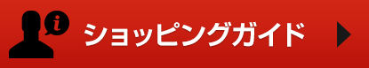 ショッピングガイド 