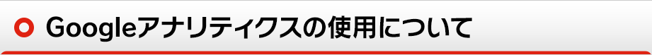 Googleアナリティクスの使用について