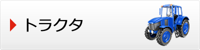 トラクタ