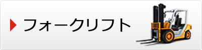 フォークリフト
