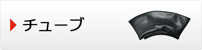 チューブ