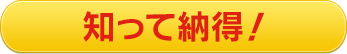 知って納得！