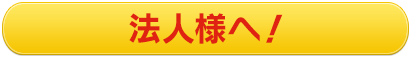 法人様へ！