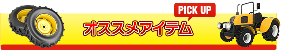 オススメアイテム