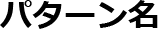 パターン名