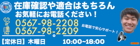 在庫確認や適合はもちろん お気軽にお電話ください！