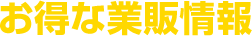 お得な業販情報
