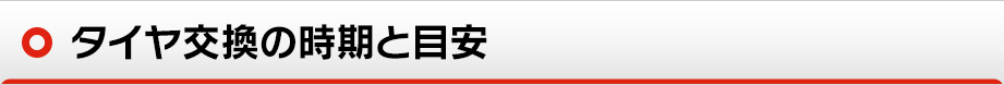 タイヤ交換の時期と目安