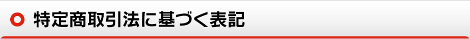 特定商取引法に基づく表記