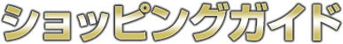 特定商取引法に基づく表記