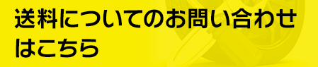 送料についてのお問い合わせはこちら