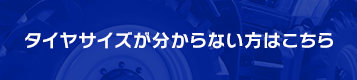 タイヤサイズが分からない方はこちら