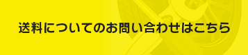 送料についてのお問い合わせはこちら