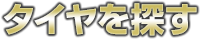 タイヤを探す