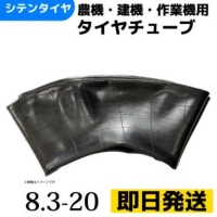 タイヤチューブ　8.3-20