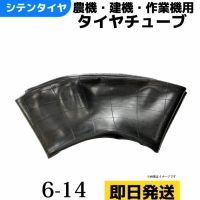 タイヤチューブ　6-14