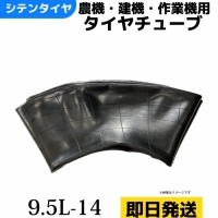 タイヤチューブ　9.5L-14