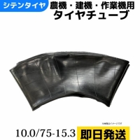 タイヤチューブ　10.0/75-15.3